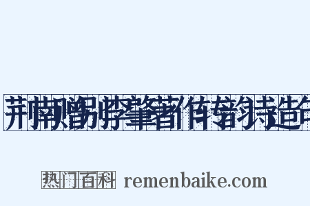 荆南赠别李肇著作转韵诗造句是什么意思的图片